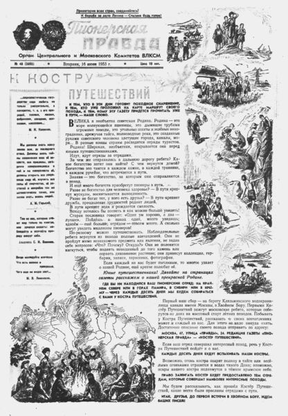 Пионерская правда. 1953. № 048 (3655): Орган Центрального и Московского комитетов ВЛКСМ - 1953