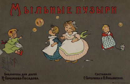 Мыльные пузыри - 1914