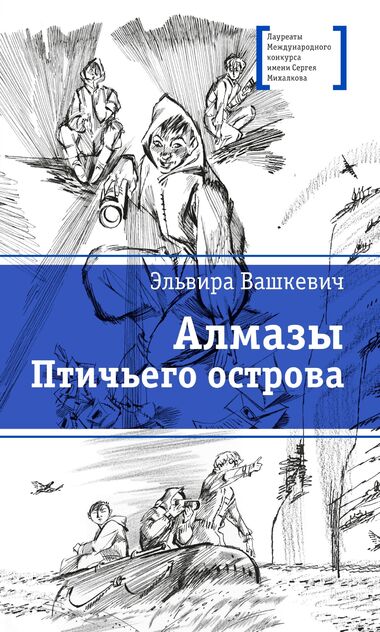 Вашкевич Эльвира Викторовна - Алмазы Птичьего острова - 2022