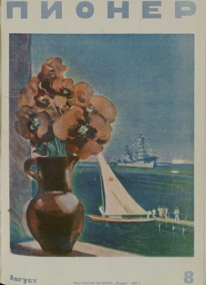 Пионер. 1937. № 08: Ежемесячный детский журнал Центрального комитета ВЛКСМ - 1937