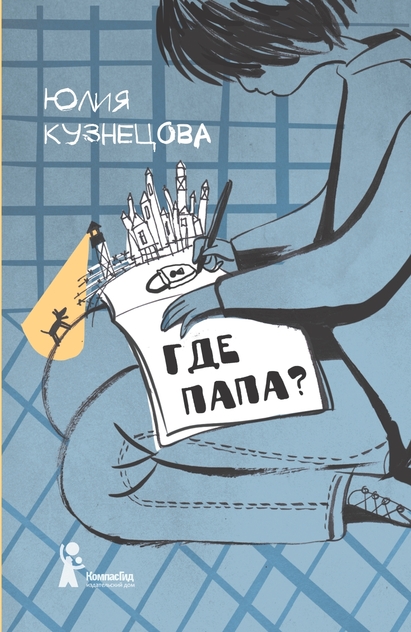 Кузнецова Юлия Никитична - Где папа? - 2016