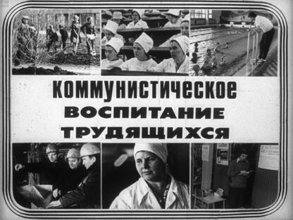 Коммунистическое воспитание трудящихся