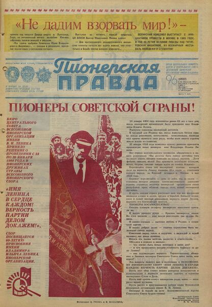 Пионерская правда. 1983. № 096 (6823): Орган Центрального Комитета ВЛКСМ и Центрального Совета Всесоюзной пионерской организации имени В.И. Ленина - 1983