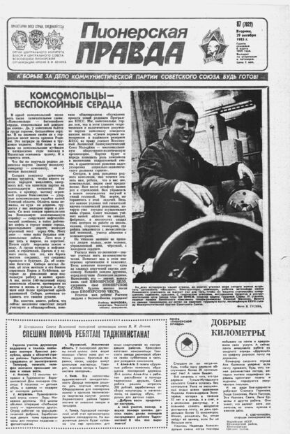Пионерская правда. 1985. № 087 (7022): Орган Центрального Комитета ВЛКСМ и Центрального Совета Всесоюзной пионерской организации имени В.И. Ленина - 1985