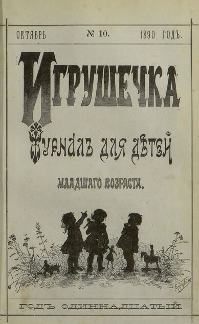 Игрушечка. 1890. № 10 (октябрь) - 1890