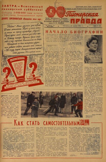 Пионерская правда. 1961. № 024 (4463): Орган Центрального Комитета ВЛКСМ и Центрального Совета Всесоюзной пионерской организации имени В.И. Ленина - 1961