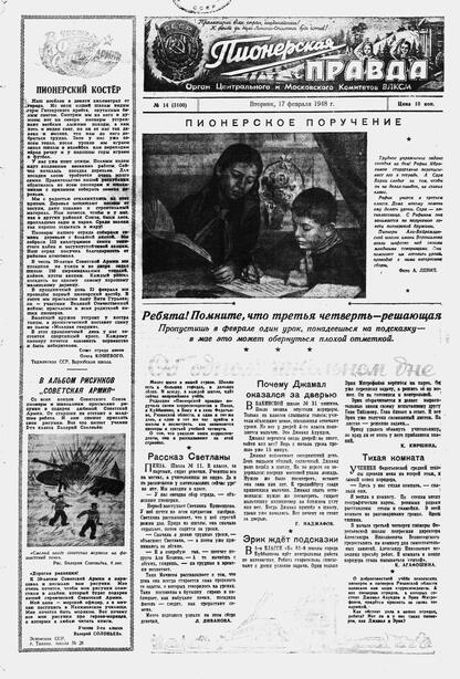 Пионерская правда. 1948. № 014 (3100): Орган Центрального и Московского комитетов ВЛКСМ - 1948