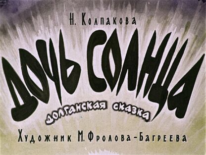 Дочь Солнца