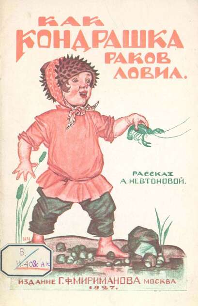 Невтонова Александра Александровна - Как Кондрашка раков ловил - 1927