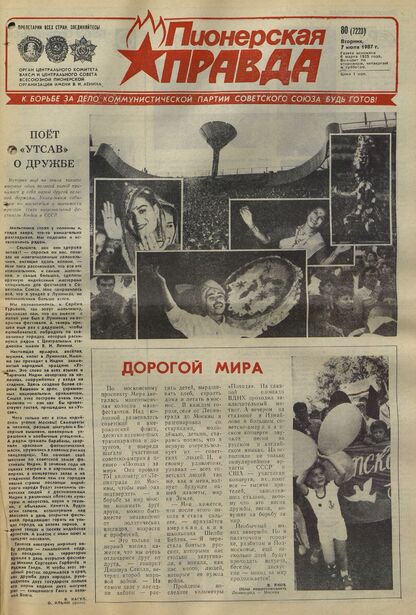 Пионерская правда. 1987. № 080 (7223): Орган Центрального Комитета ВЛКСМ и Центрального Совета Всесоюзной пионерской организации имени В.И. Ленина