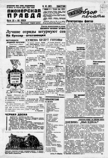 Пионерская правда. 1931. № 045 (897): Орган ЦК и МК ВЛКСМ. Выходит через день