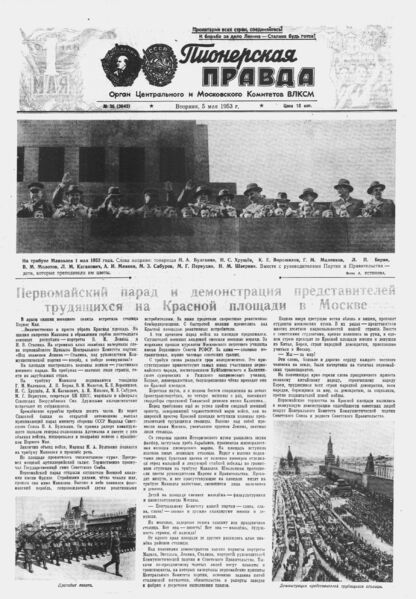 Пионерская правда. 1953. № 036 (3643): Орган Центрального и Московского комитетов ВЛКСМ - 1953