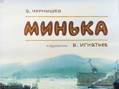 Минька