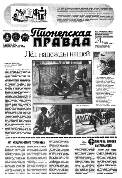 Пионерская правда. 1984. № 024 (6855): Орган Центрального Комитета ВЛКСМ и Центрального Совета Всесоюзной пионерской организации имени В.И. Ленина - 1984