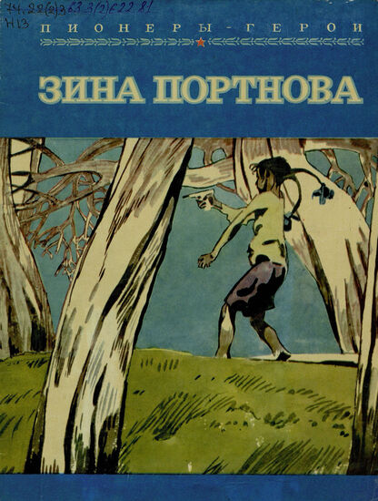 Набатов Григорий Осипович - Зина Портнова - 1979