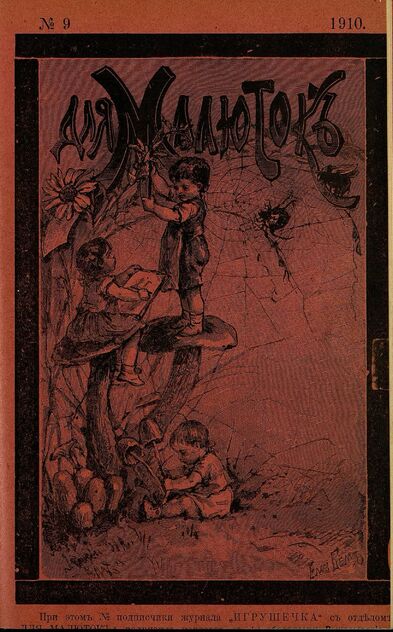 Для малюток_1910_№ 09. Сентябрь