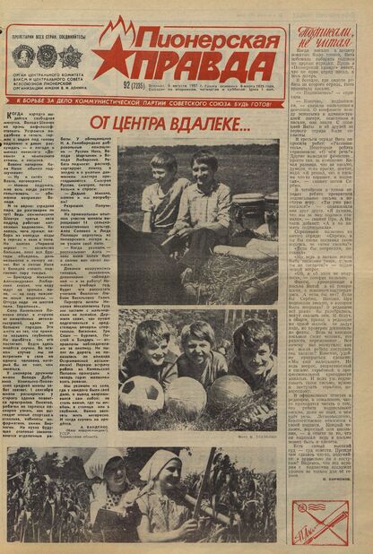 Пионерская правда. 1987. № 092 (7235): Орган Центрального Комитета ВЛКСМ и Центрального Совета Всесоюзной пионерской организации имени В.И. Ленина