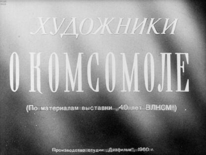 Штрайберг В. - Художники о комсомоле. (По материалам выставки 40 лет ВЛКСМ) - 1960
