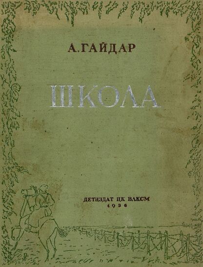 Школа