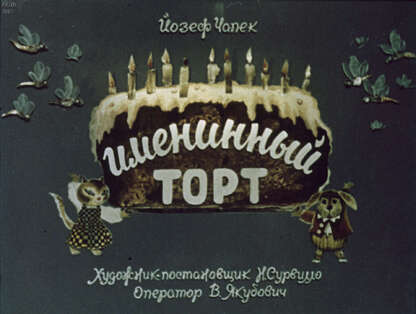 Именинный торт
