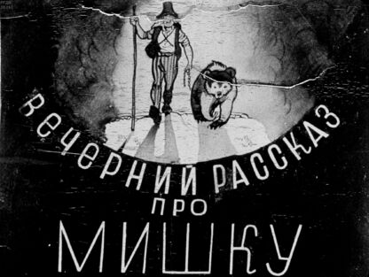 Андерсен Ханс Кристиан - Вечерний рассказ про Мишку - 1938