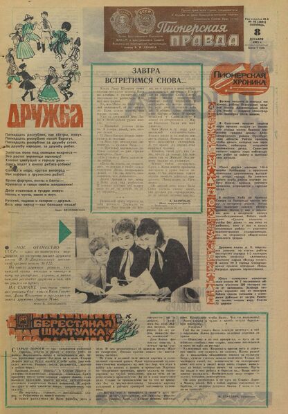 Пионерская правда. 1972. № 098 (5681): Орган Центрального Комитета ВЛКСМ и Центрального Совета Всесоюзной пионерской организации имени В.И. Ленина