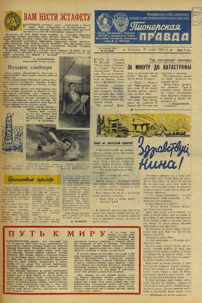 Пионерская правда. 1963. № 060 (4707): Орган Центрального Комитета ВЛКСМ и Центрального Совета Всесоюзной пионерской организации имени В.И. Ленина