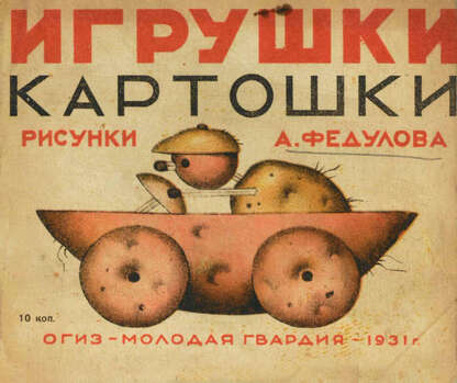 Игрушки картошки - 1931