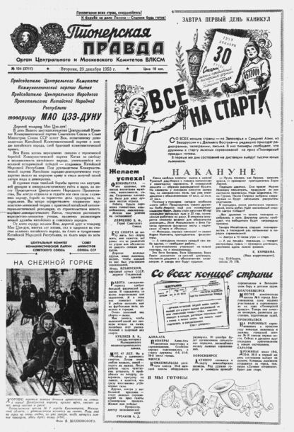 Пионерская правда. 1953. № 104 (3711): Орган Центрального и Московского комитетов ВЛКСМ - 1953