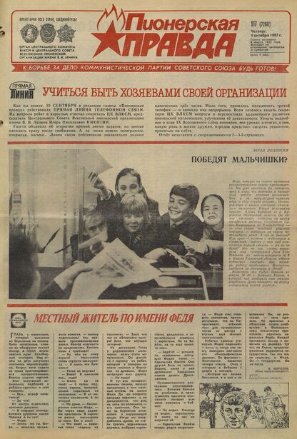 Пионерская правда. 1987. № 117 (7260): Орган Центрального Комитета ВЛКСМ и Центрального Совета Всесоюзной пионерской организации имени В.И. Ленина