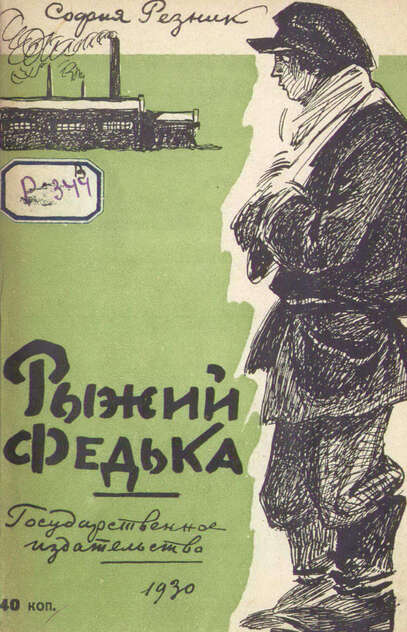 Рыжий Федька