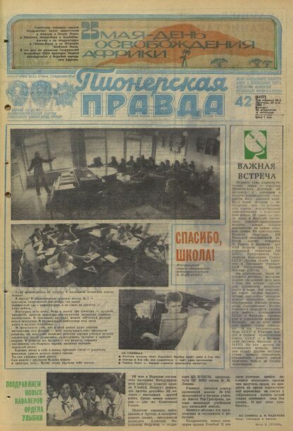 Пионерская правда. 1980. № 042 (6457): Орган Центрального Комитета ВЛКСМ и Центрального Совета Всесоюзной пионерской организации имени В.И. Ленина