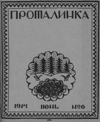Проталинка. 1914. № 6. Июнь: журнал для детей среднего возраста