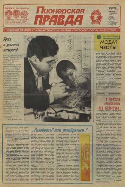 Пионерская правда. 1986. № 091 (7130): Орган Центрального Комитета ВЛКСМ и Центрального Совета Всесоюзной пионерской организации имени В.И. Ленина
