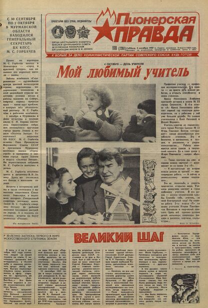 Пионерская правда. 1987. № 118 (7261): Орган Центрального Комитета ВЛКСМ и Центрального Совета Всесоюзной пионерской организации имени В.И. Ленина