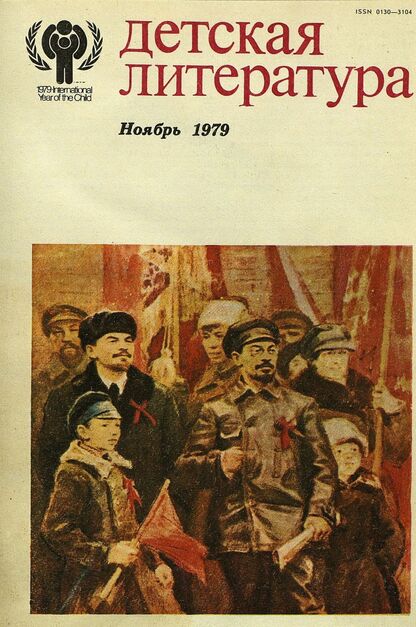 Детская литература. 1979. № 11: литературно-критический и библиографический ежемесячник Союзов писателей СССР; Государственного комитета Совета Министров СССР по делам издательств, полиграфии и книжной торговли; Союза писателей РСФСР; Государственного комитета Совета Министров РСФСР по делам издательств, полиграфии и книжной торговли - 1979