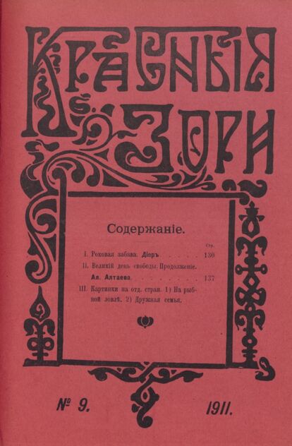 Красные зори. 1911. № 9 (май)