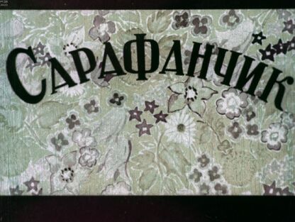 Александрова Зинаида Николаевна - Сарафанчик - 1949