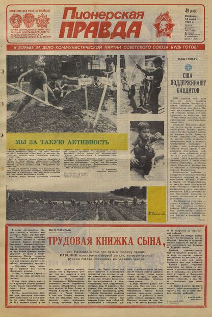 Пионерская правда. 1985. № 049 (6984): Орган Центрального Комитета ВЛКСМ и Центрального Совета Всесоюзной пионерской организации имени В.И. Ленина - 1985