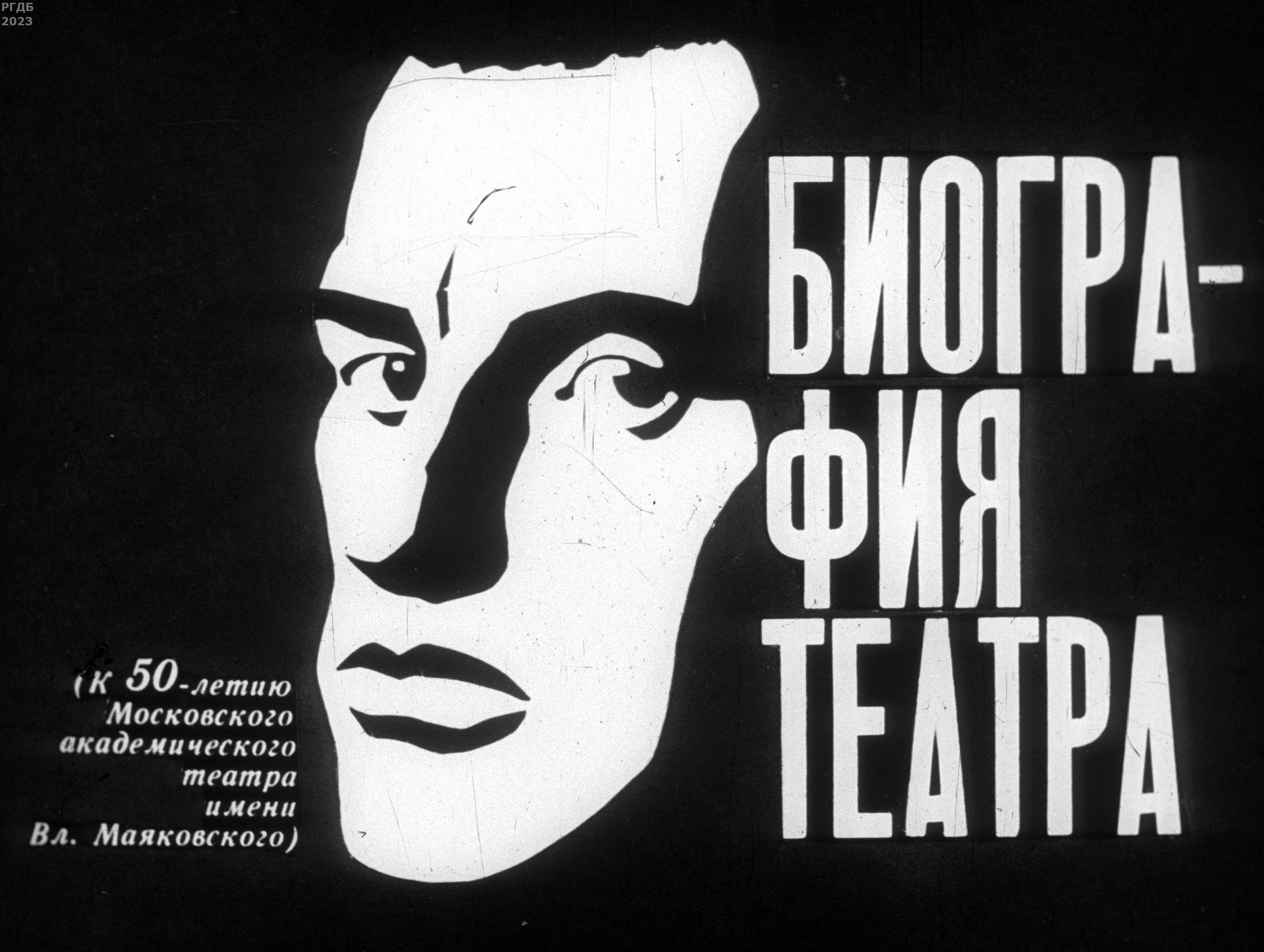 Дубровский В. - Биография театра - 1972