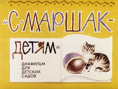 С. Маршак - детям