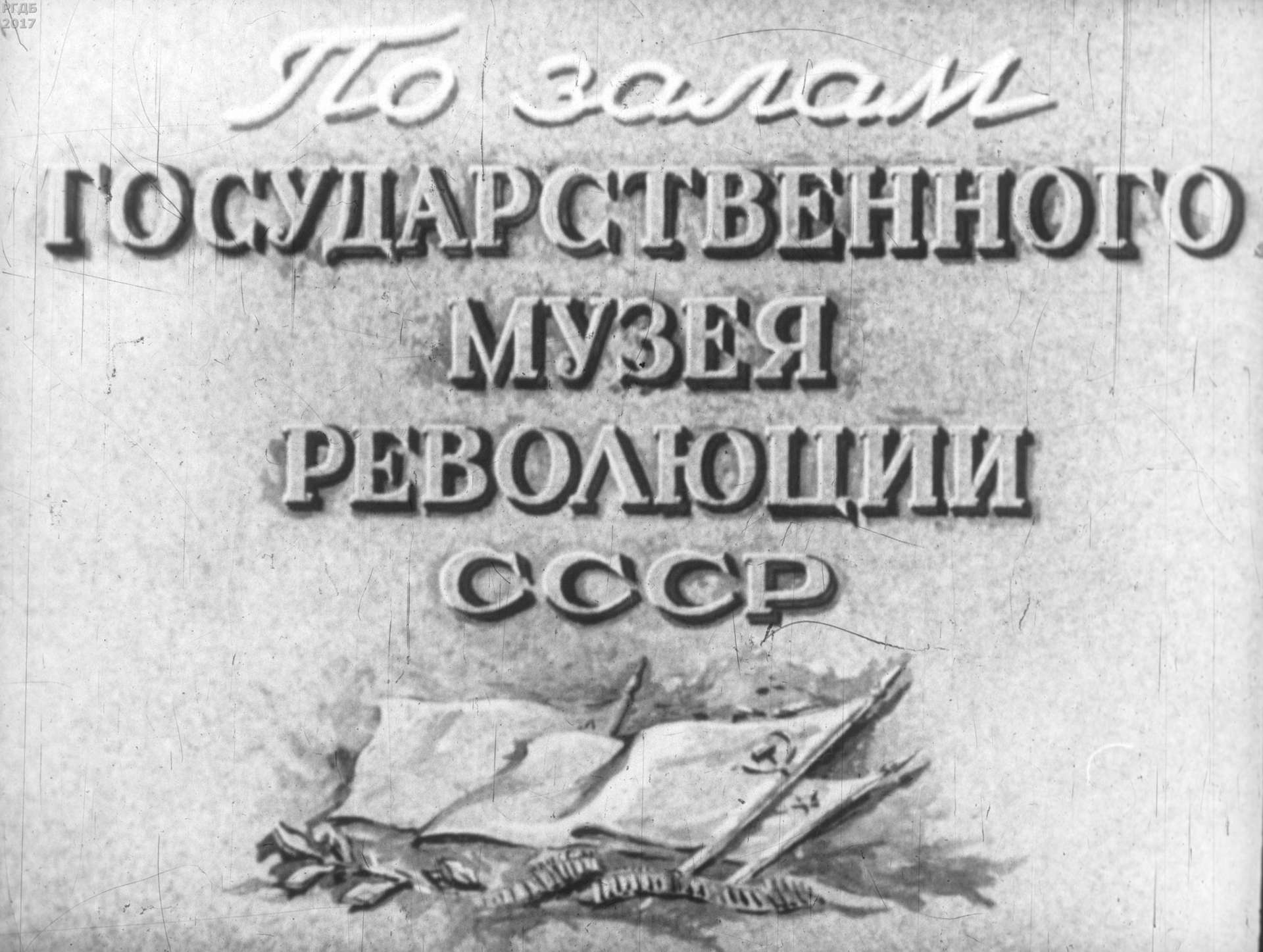 По залам Государственного музея революции СССР. Ч. 1 и Ч. 2 - 1957