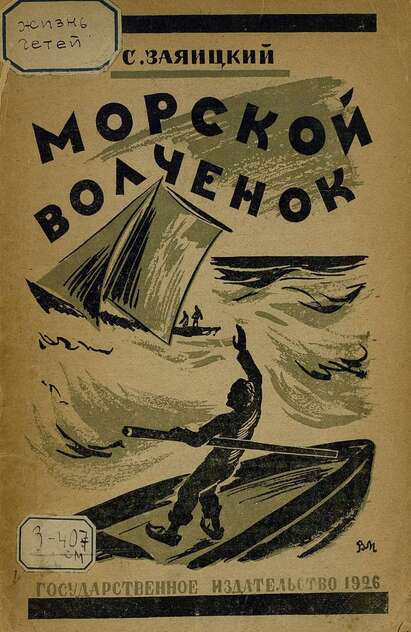 Заяицкий Сергей Сергеевич - Морской волченок - 1926