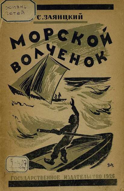 Морской волченок