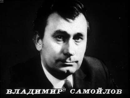 Владимир Самойлов