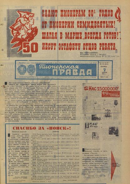 Пионерская правда. 1972. № 028 (5611): Орган Центрального Комитета ВЛКСМ и Центрального Совета Всесоюзной пионерской организации имени В.И. Ленина