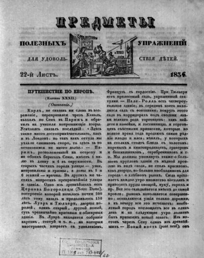 Предметы полезных упражнений для удовольствия детей. 1834. 22-й Лист - 1834 (печ. 1835)