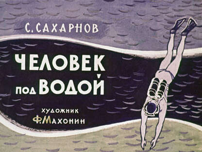Сахарнов Святослав Владимирович - Человек под водой - 1963