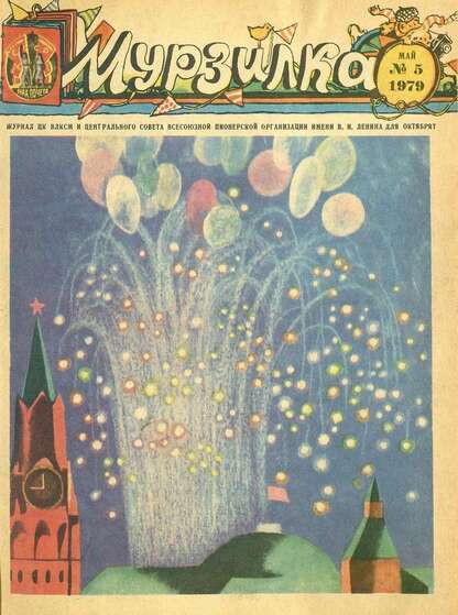 Мурзилка. 1979. № 05: Журнал ЦК ВЛКСМ и Центрального Совета Всесоюзной Пионерской Организации им. В.И. Ленина для октябрят