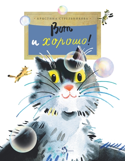 Стрельникова Кристина - Вот и хорошо! - 2016